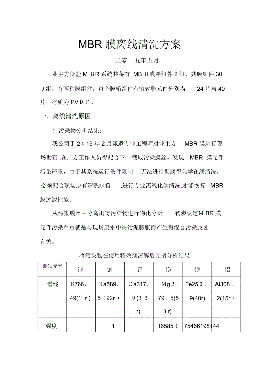 MBR膜离线清洗方案_第1页