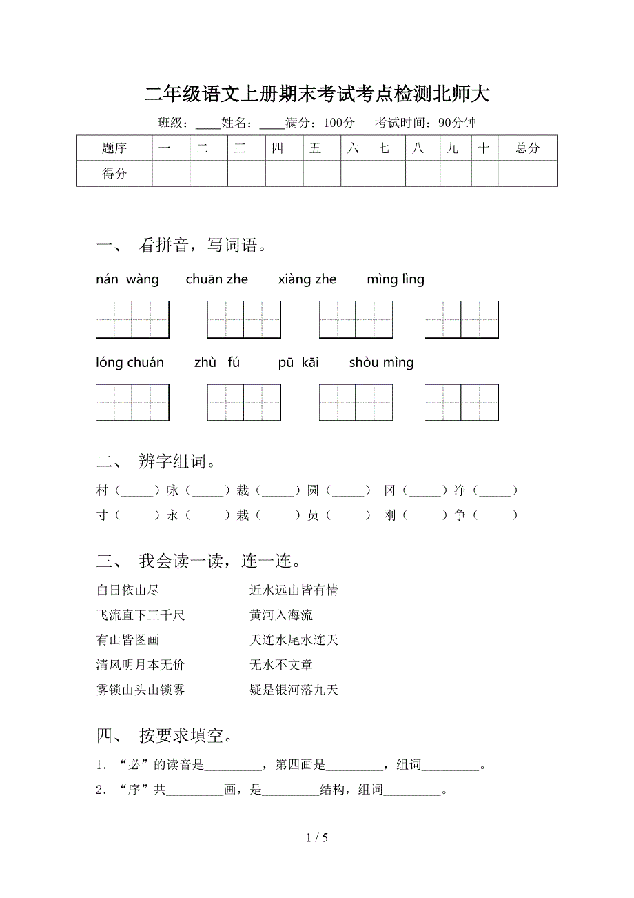 二年级语文上册期末考试考点检测北师大_第1页