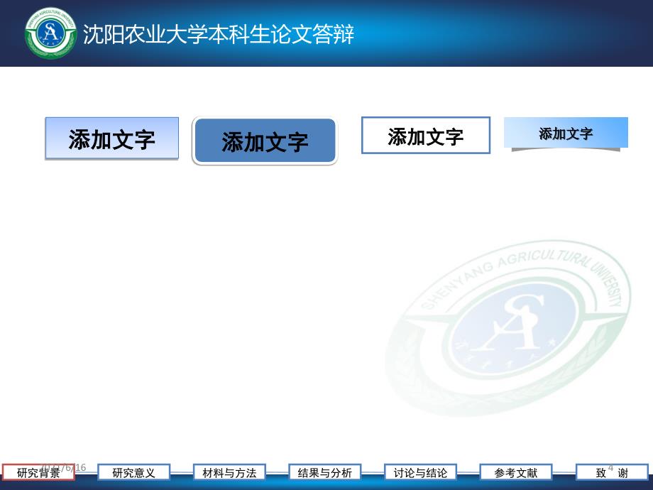 沈阳农业大学论文答辩PPT_第4页