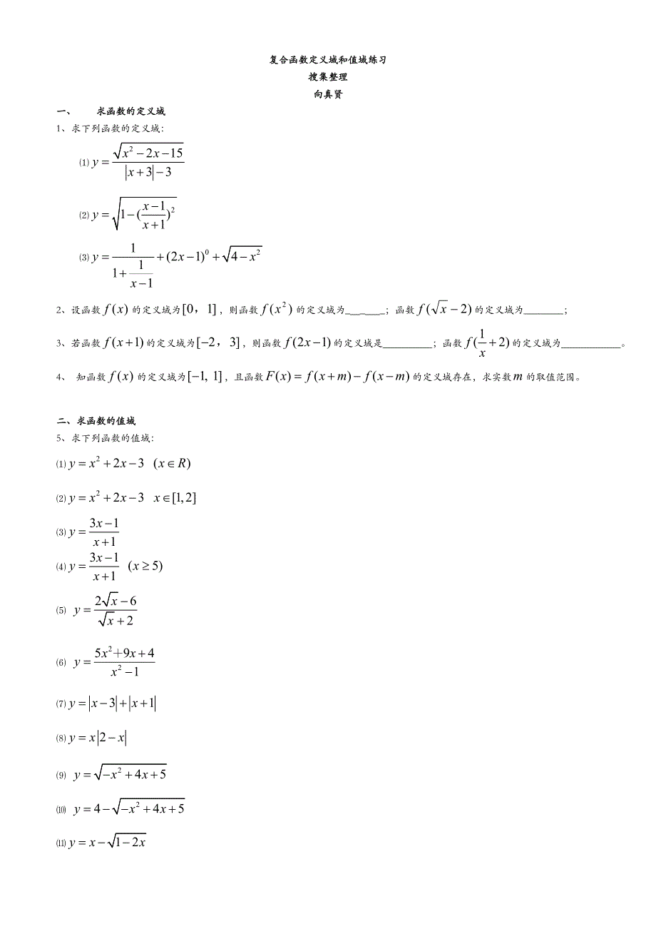 函数定义域、值域经典习题及答案_第1页