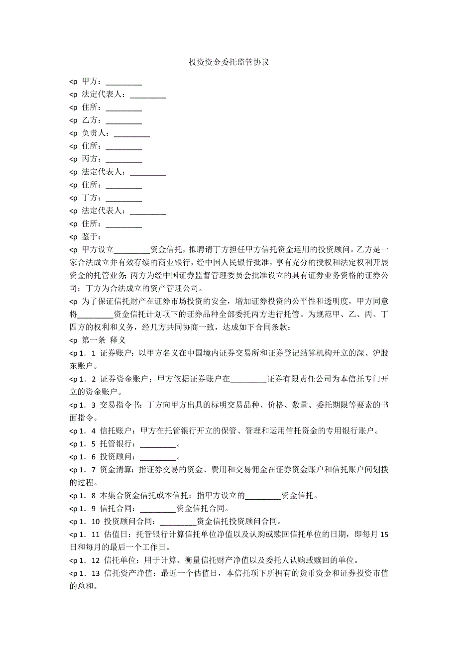 投资资金委托监管协议_第1页