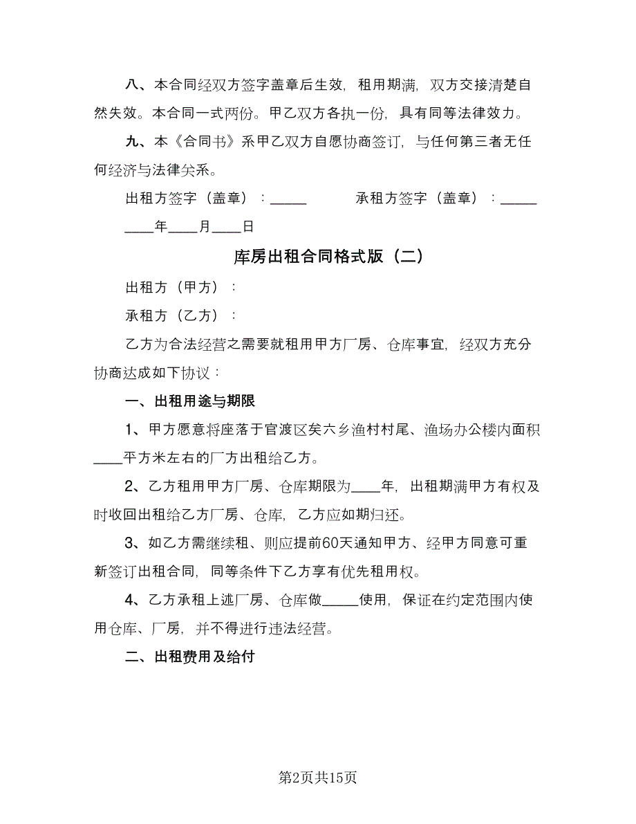 库房出租合同格式版（4篇）.doc_第2页