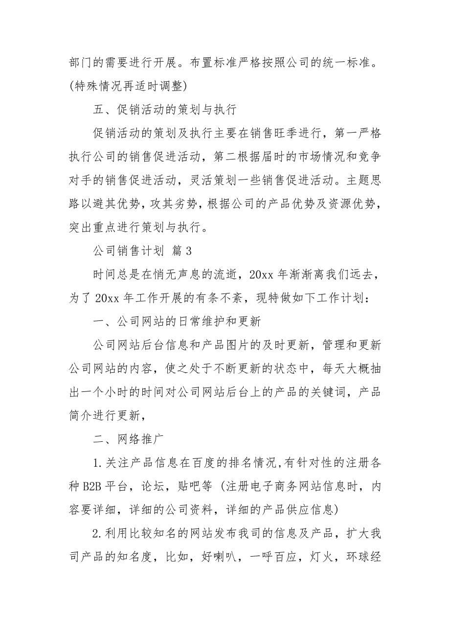 有关公司销售计划集锦5篇_第5页