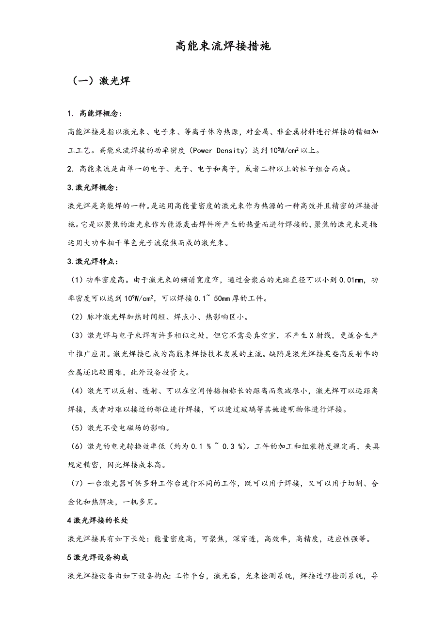 高能束流焊接方法_第1页