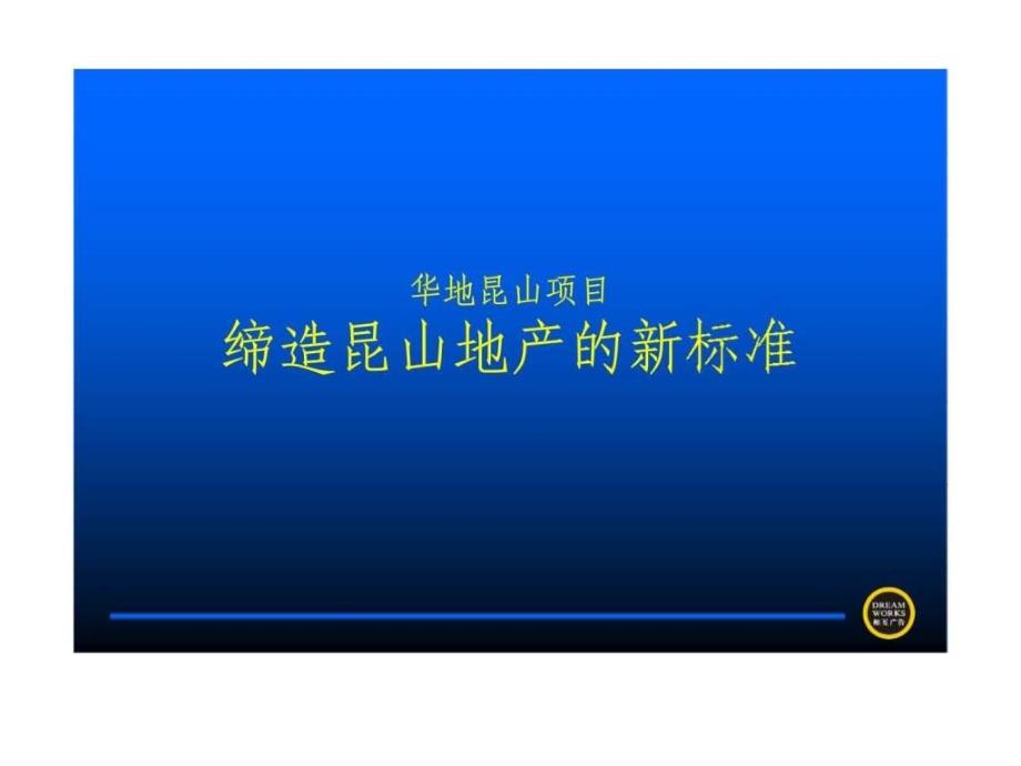 华地昆山项目造昆山地产的新标准_第2页