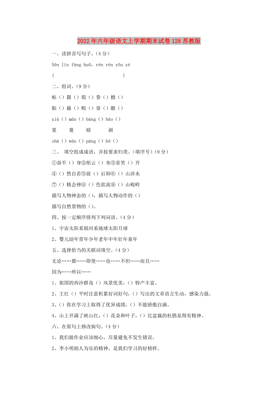 2022年六年级语文上学期期末试卷128苏教版_第1页