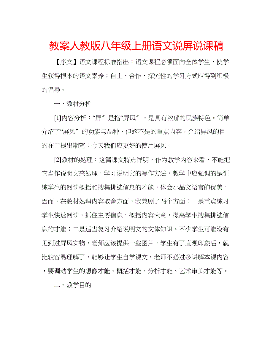 2023年教案人教版八级上册语文说屏说课稿.docx_第1页