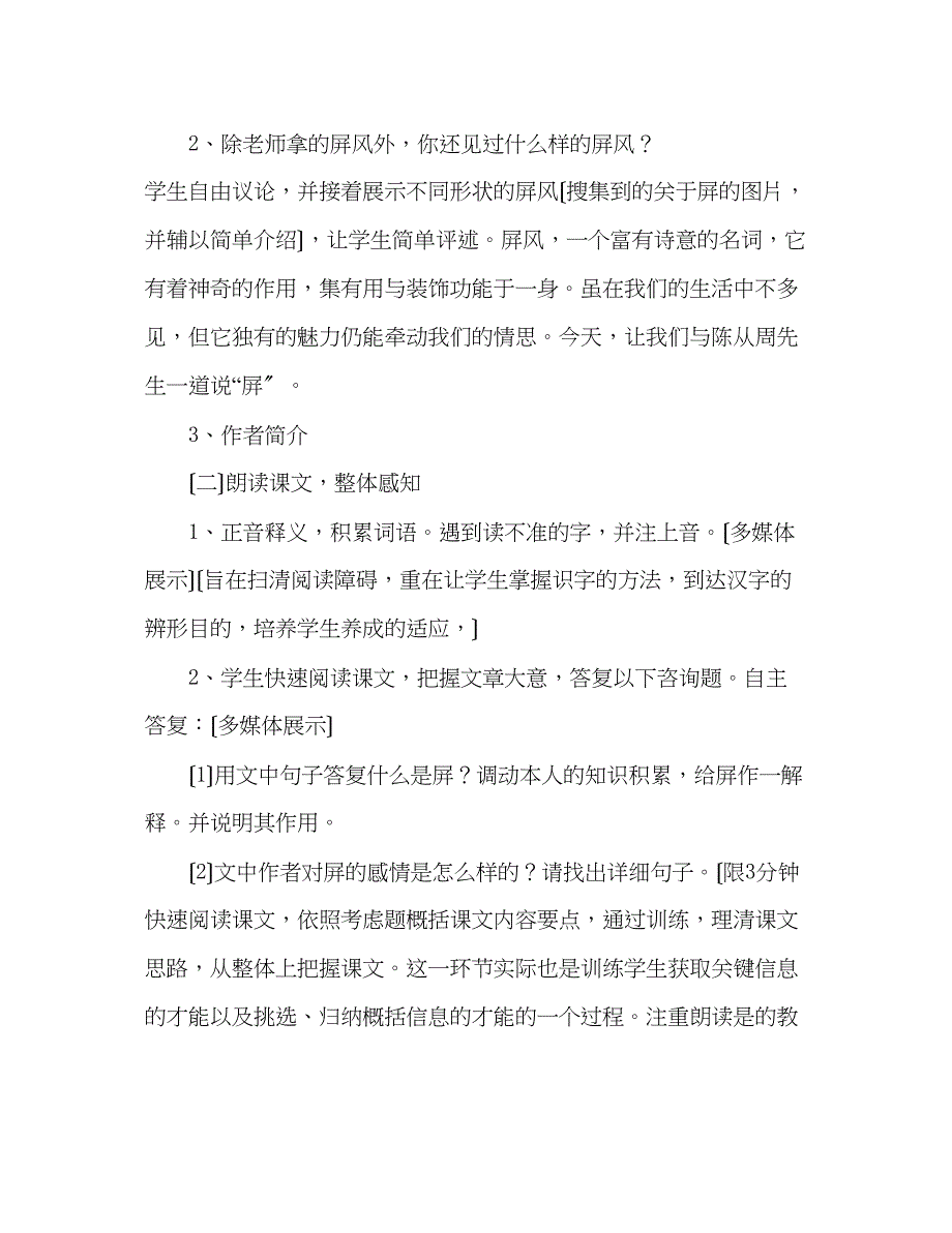 2023年教案人教版八级上册语文说屏说课稿.docx_第4页