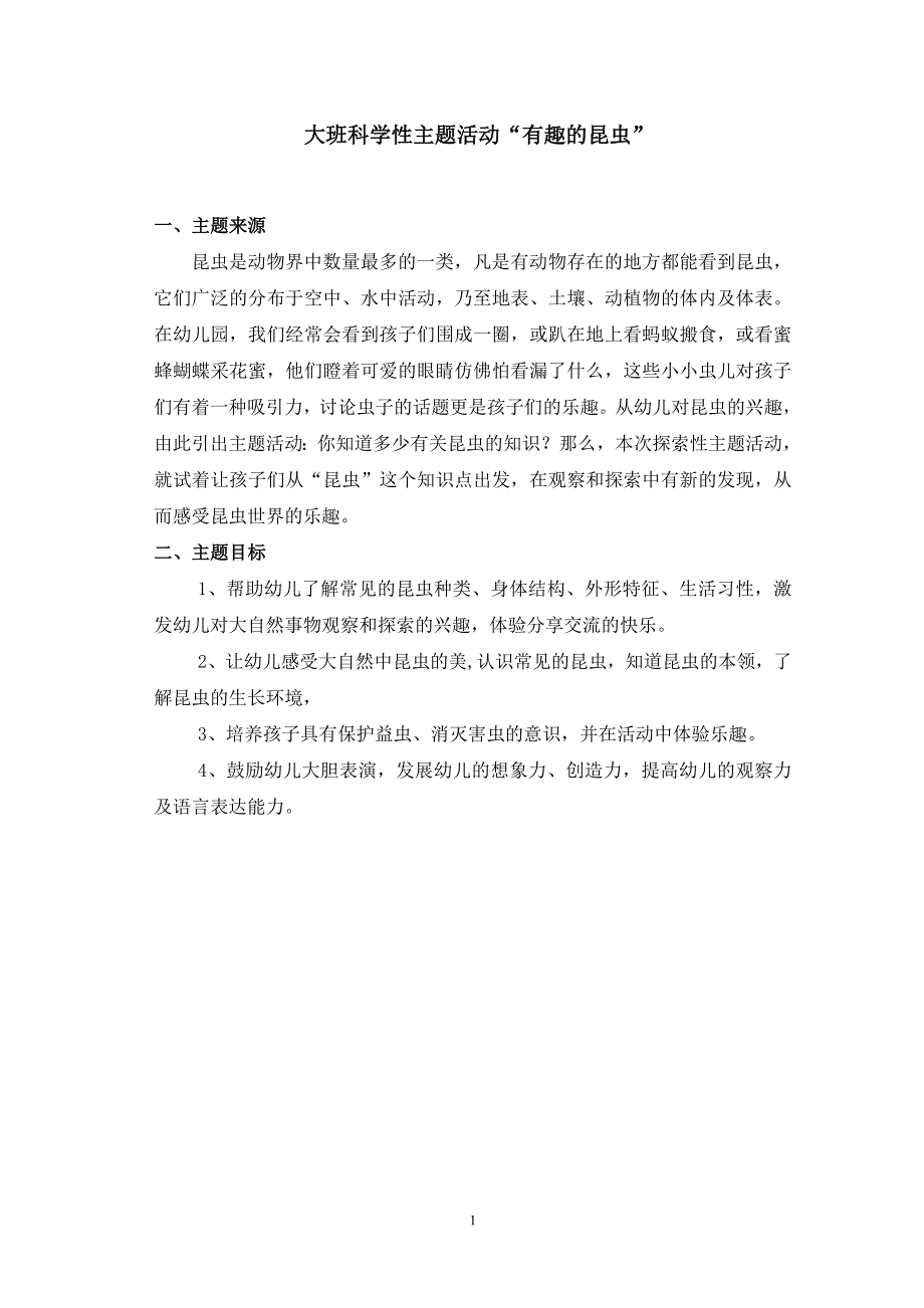 大班科学性主题活动“有趣的昆虫”_第2页