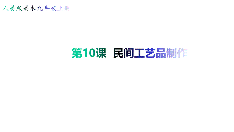 九年级上册美术-10《民间工艺品制作》【课件】_第1页