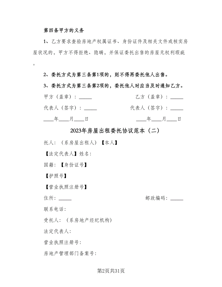 2023年房屋出租委托协议范本（八篇）.doc_第2页