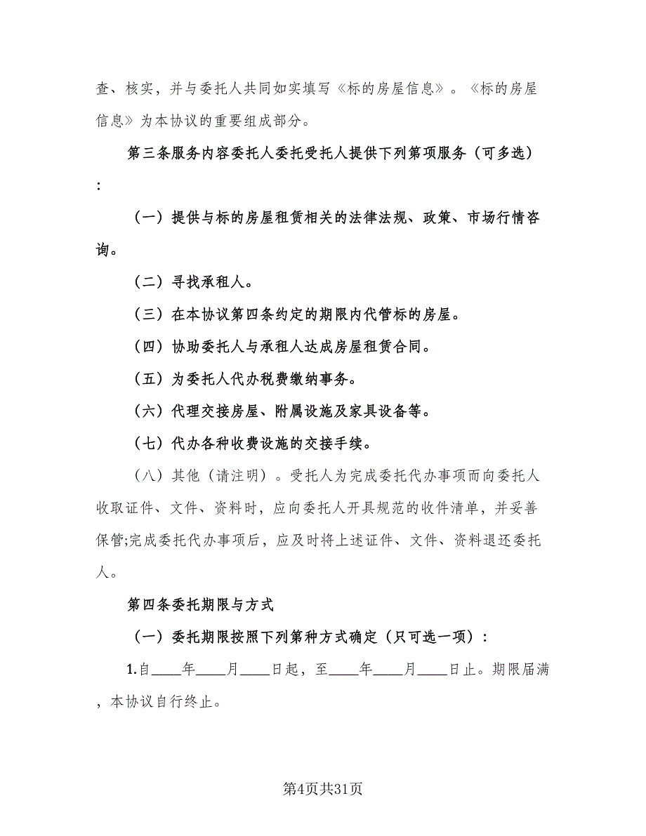 2023年房屋出租委托协议范本（八篇）.doc_第4页