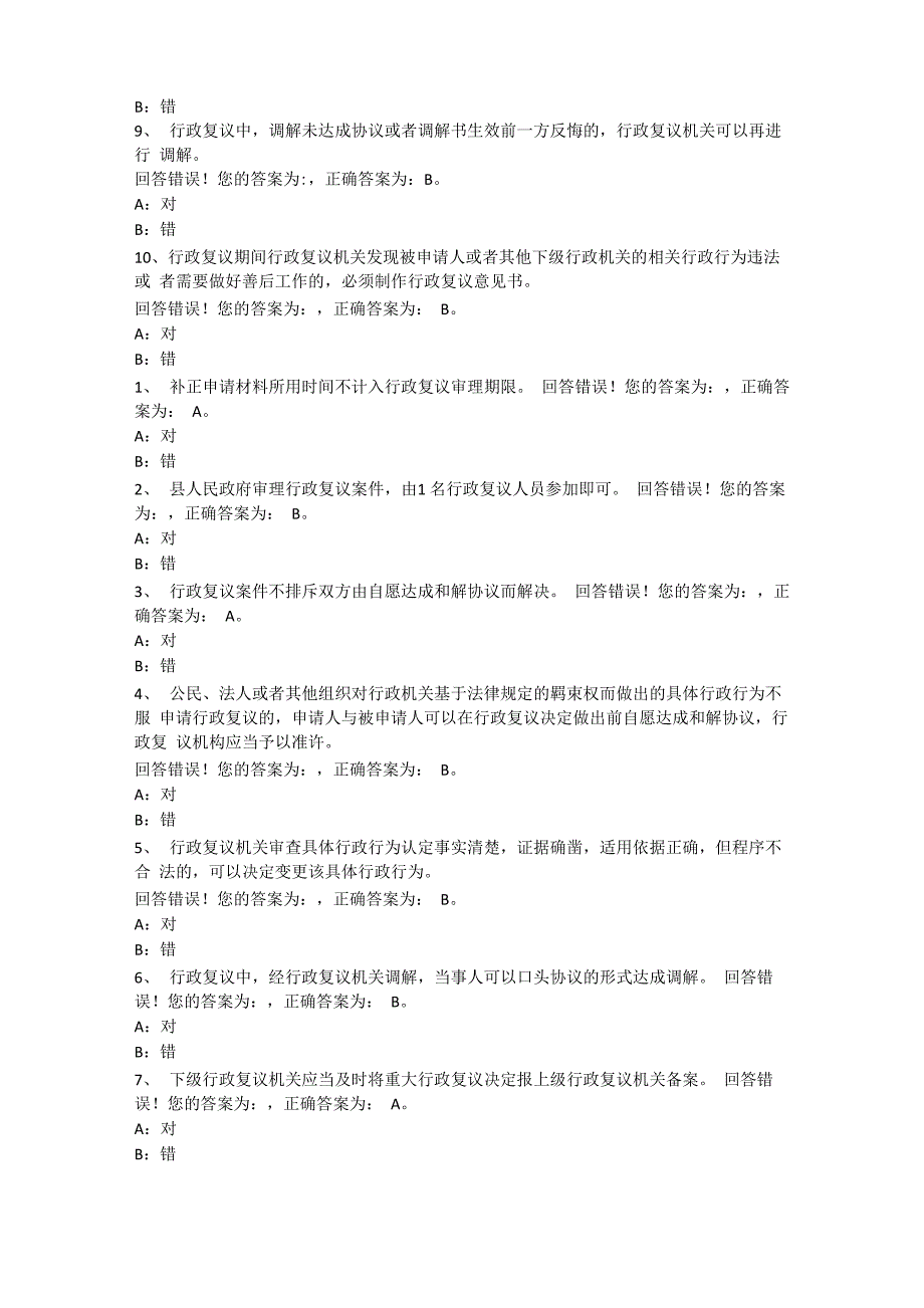 2019年执法考试题库《行政复议法实施条例》_第3页