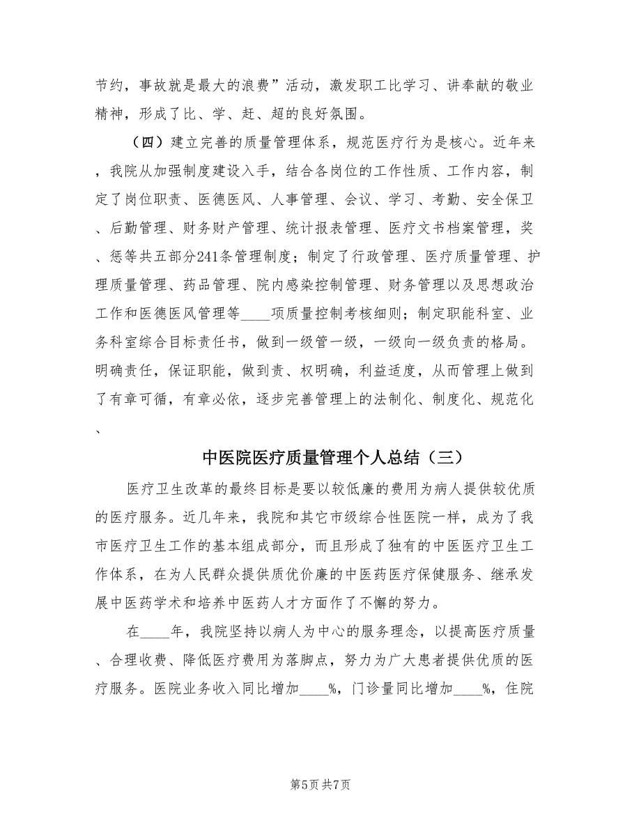 中医院医疗质量管理个人总结（三篇）.doc_第5页