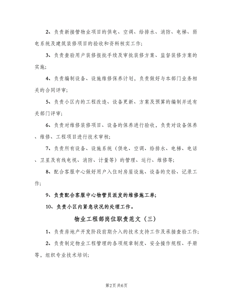 物业工程部岗位职责范文（6篇）_第2页