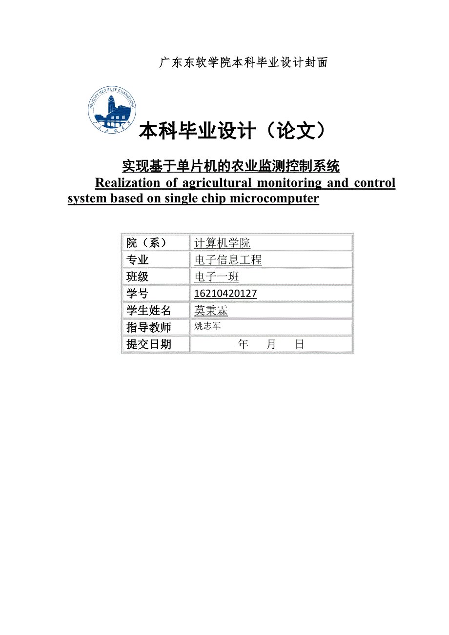 实现基于单片机的农业监测控制系统_第1页