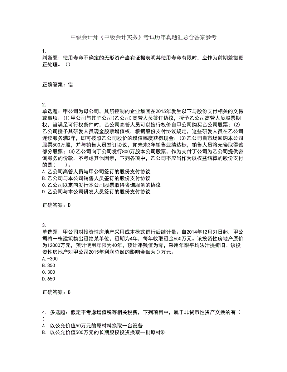 中级会计师《中级会计实务》考试历年真题汇总含答案参考74_第1页