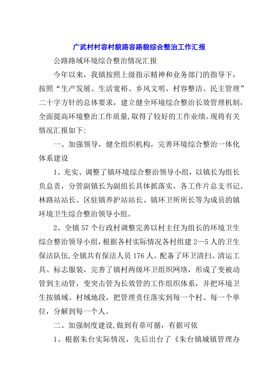 广武村村容村貌路容路貌综合整治工作汇报.docx_第1页