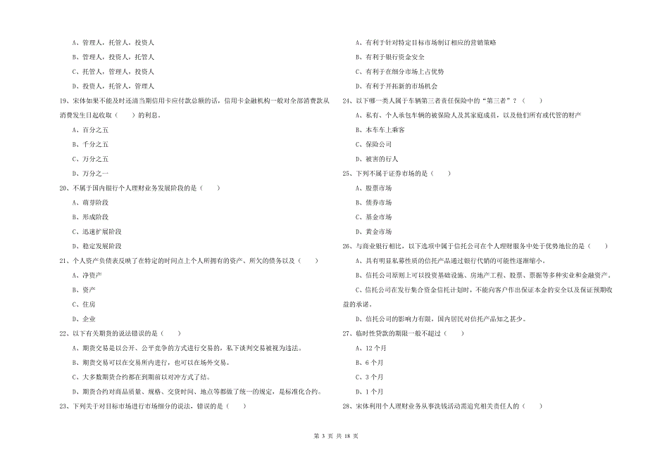 2020年初级银行从业资格考试《个人理财》题库练习试卷B卷 附解析.doc_第3页