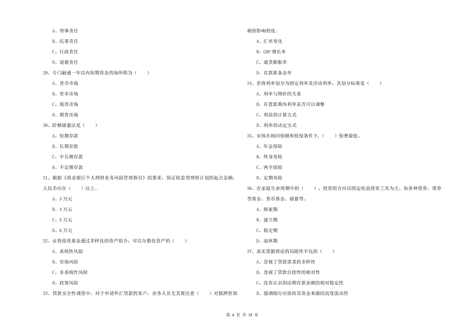 2020年初级银行从业资格考试《个人理财》题库练习试卷B卷 附解析.doc_第4页