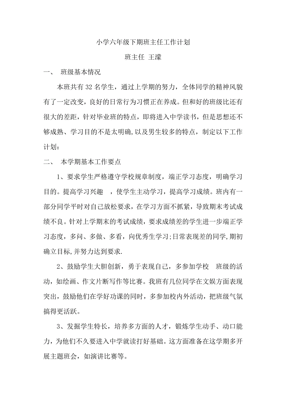 小学六年级下期班主任工作计划王濛.doc_第1页