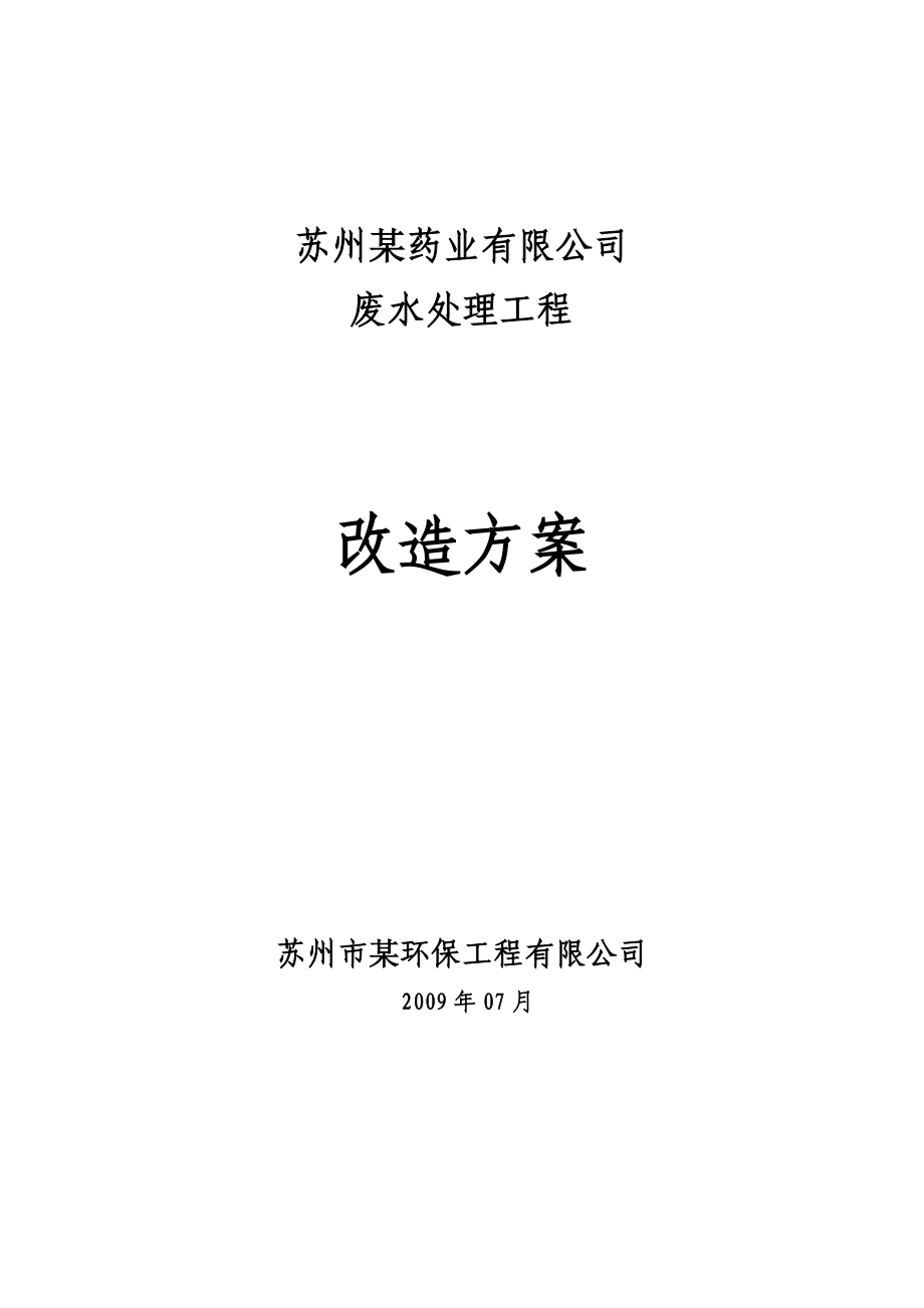 苏州某药业有限公司废水处理工程改造方案_第1页