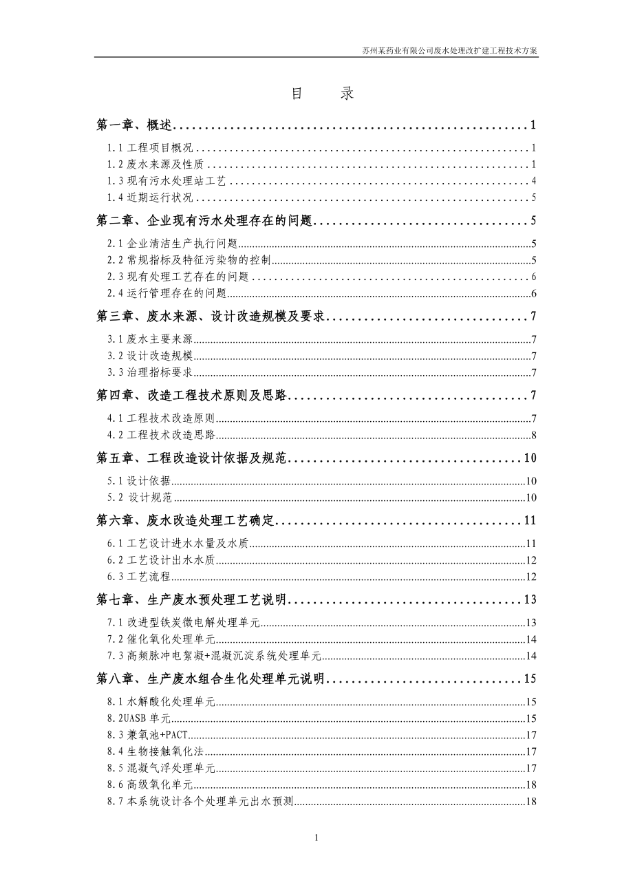 苏州某药业有限公司废水处理工程改造方案_第2页