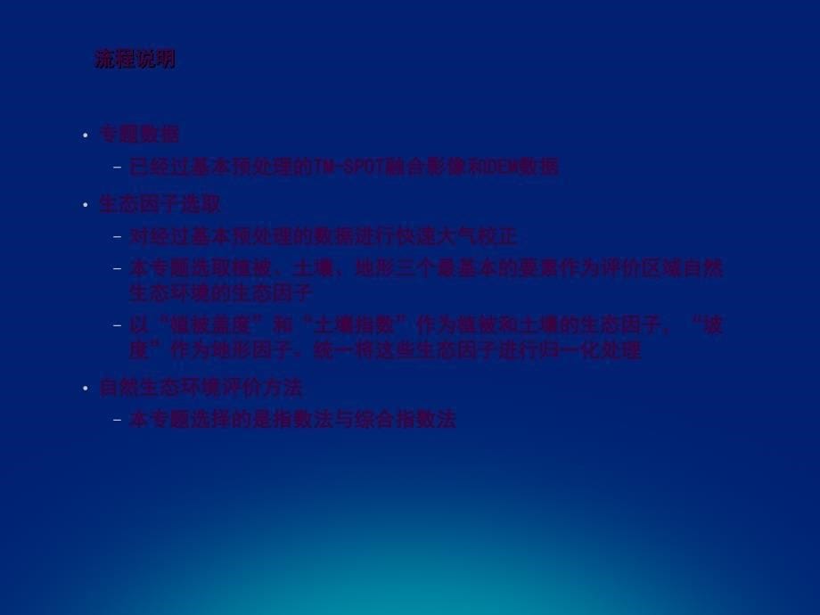 5专题基于遥感的自然生态环境监测ppt课件_第5页