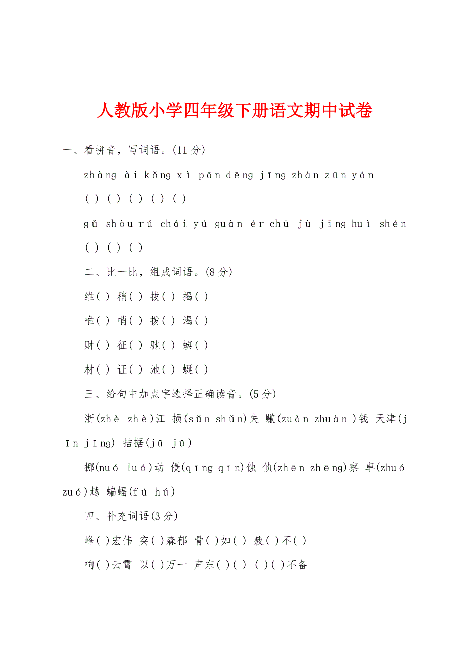 人教版小学四年级下册语文期中试卷.docx_第1页