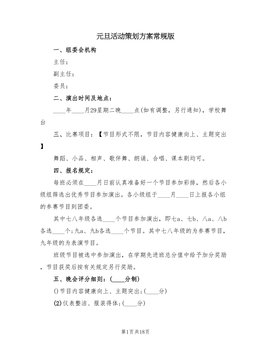 元旦活动策划方案常规版（六篇）.doc_第1页