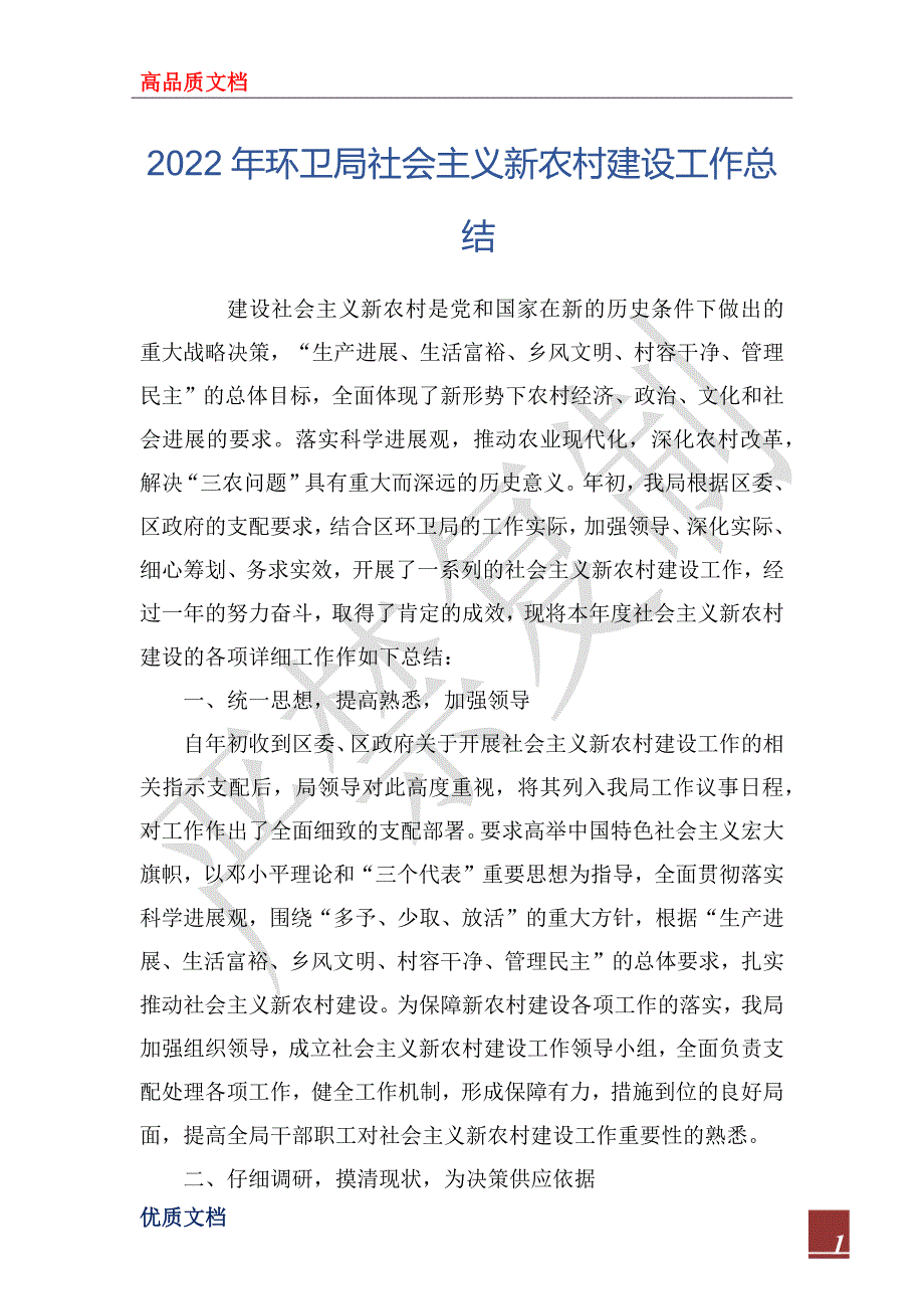 2022年环卫局社会主义新农村建设工作总结_第1页