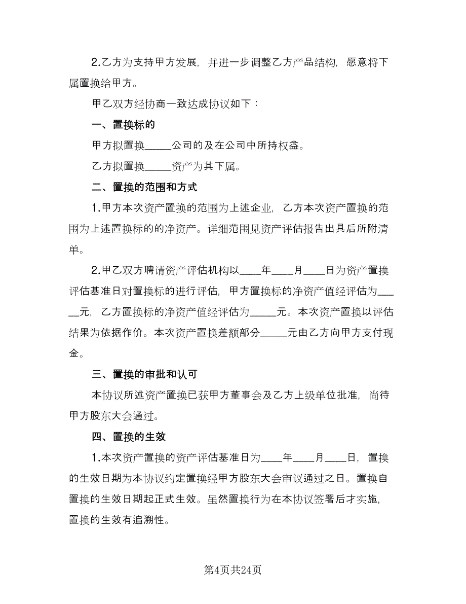 资产置换协议电子版（7篇）_第4页