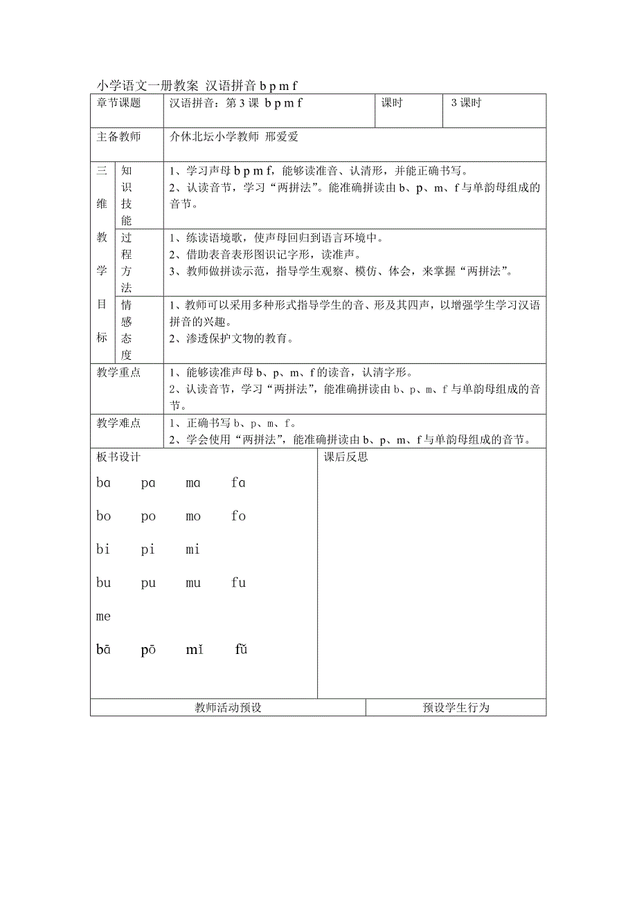 小学语文一册教案汉语拼音bpmf_第1页