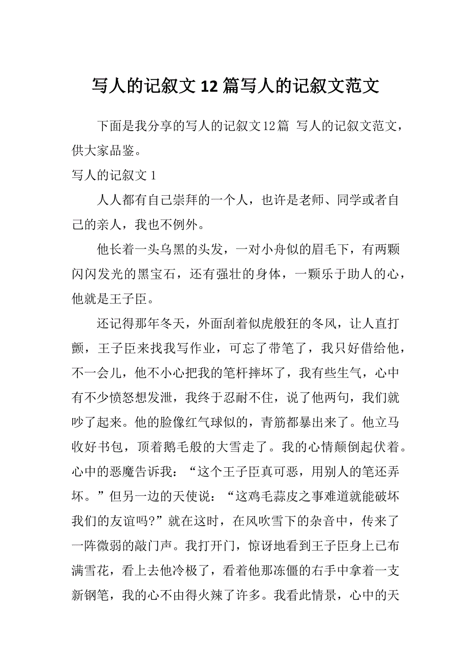 写人的记叙文12篇写人的记叙文范文_第1页