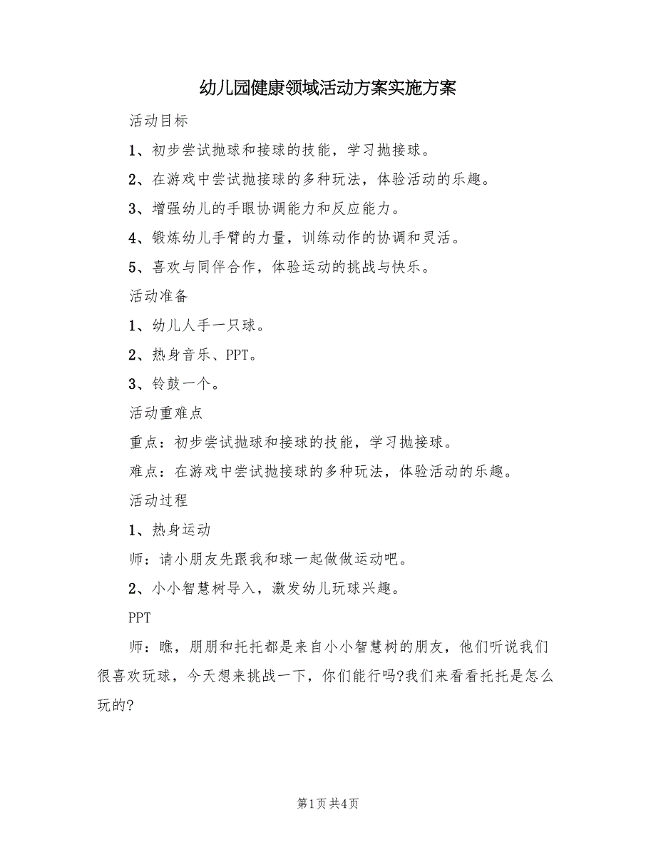 幼儿园健康领域活动方案实施方案（二篇）_第1页