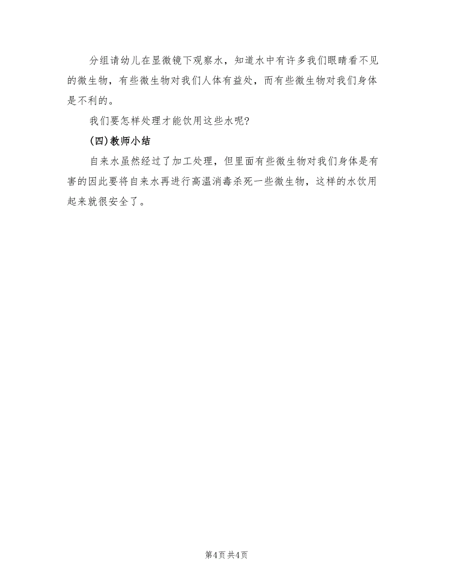 幼儿园健康领域活动方案实施方案（二篇）_第4页