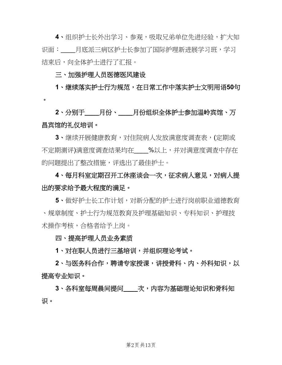 护士长工作计划（四篇）.doc_第2页