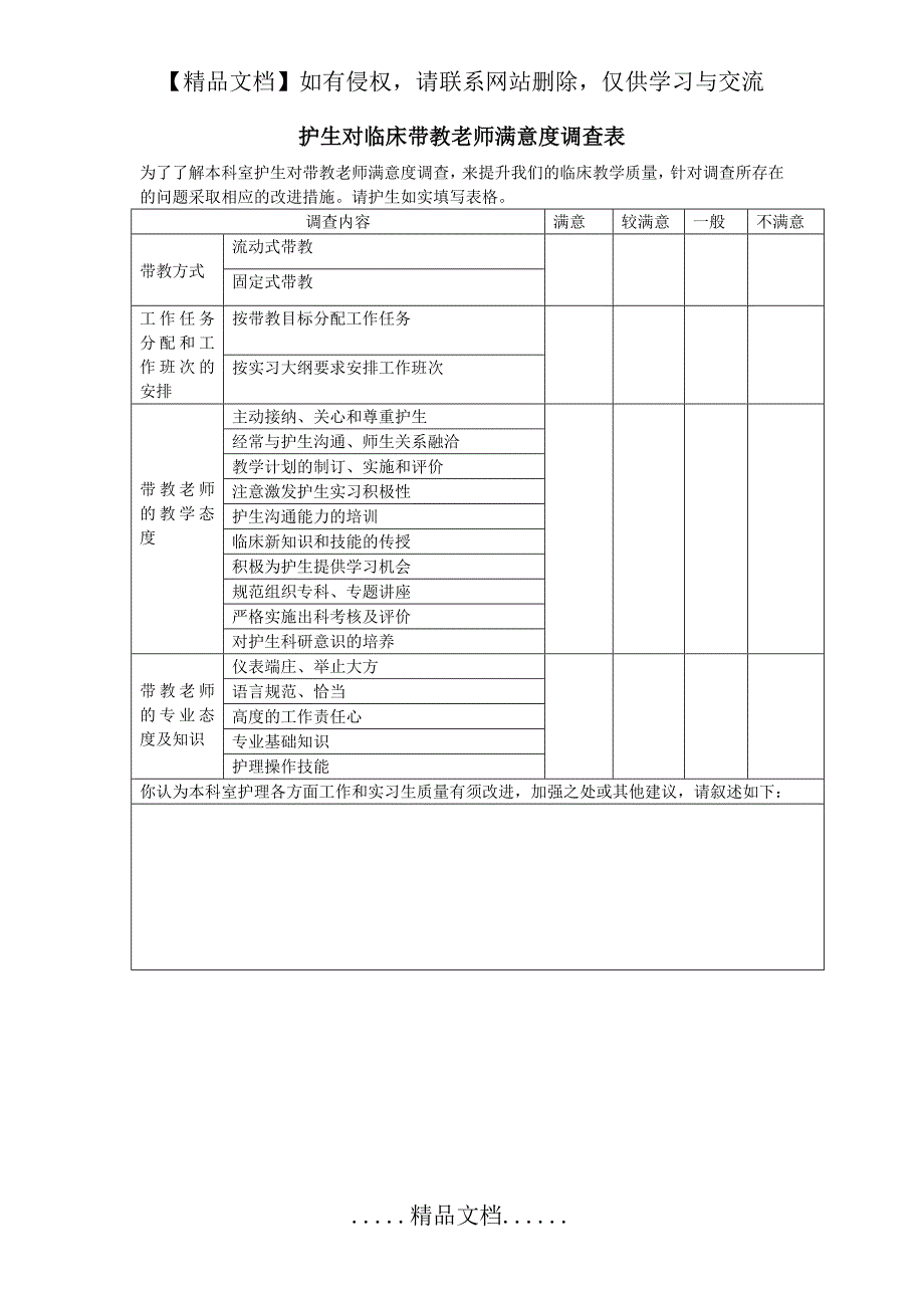 护生对临床带教老师满意度调查表_第2页