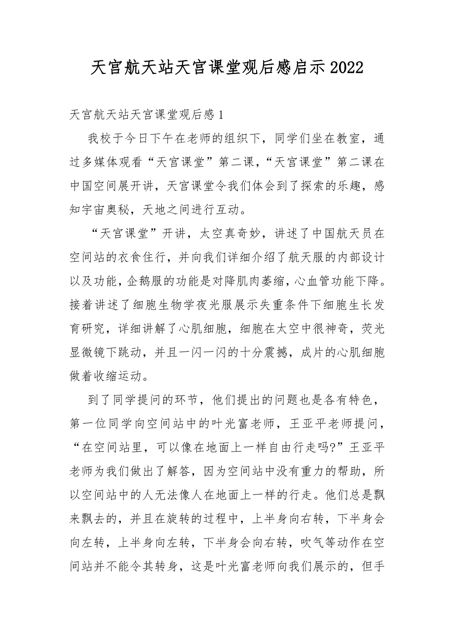 天宫航天站天宫课堂观后感启示2022_第1页