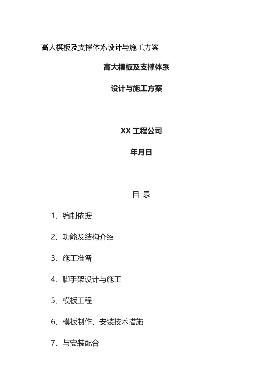 (全)高大模板及支撑体系设计与施工方案.docx_第1页