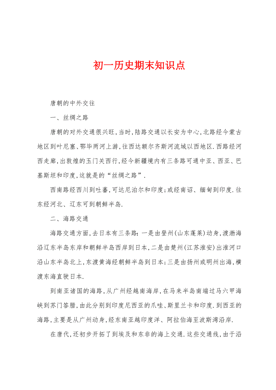 初一历史期末知识点.docx_第1页