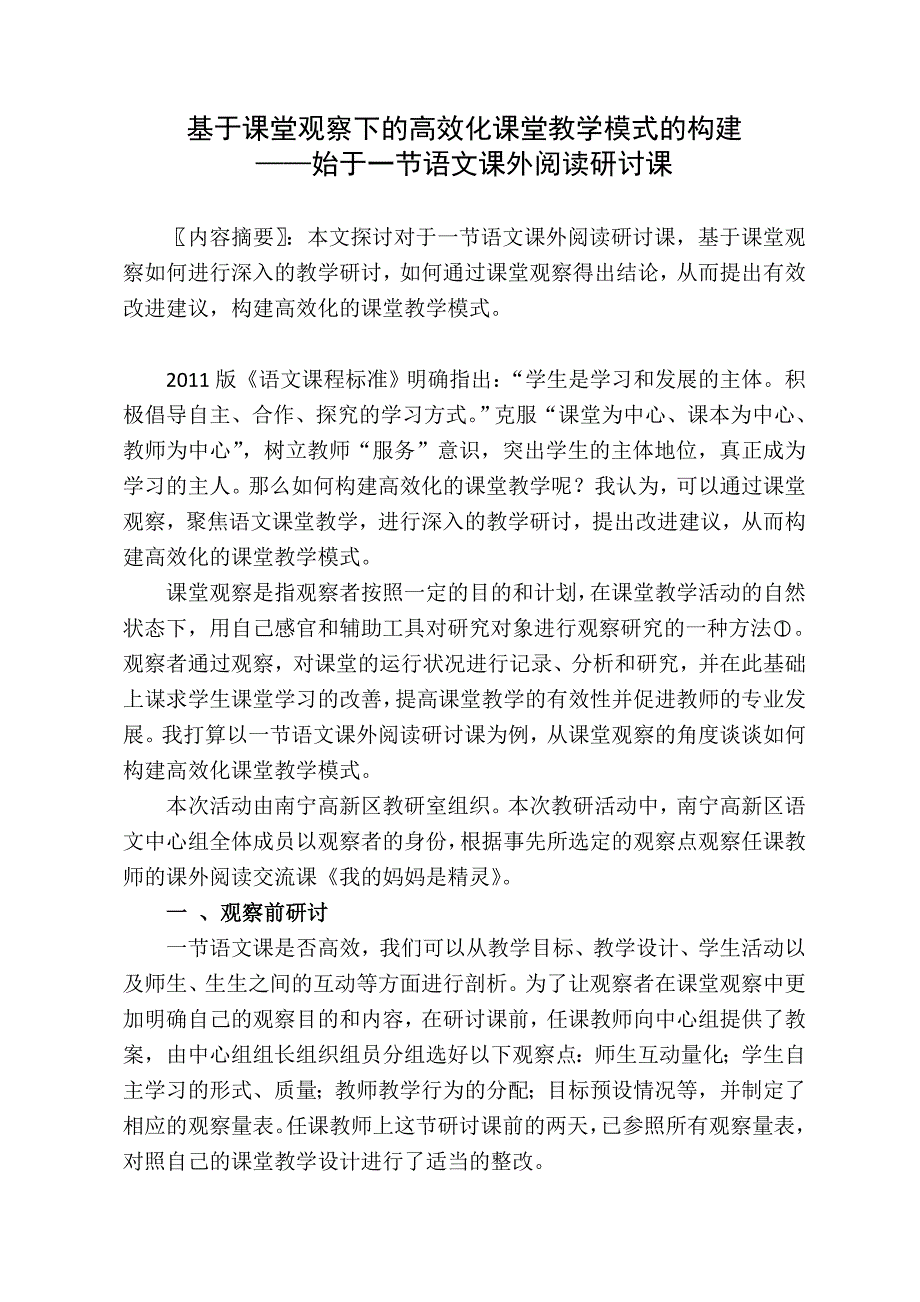 基于课堂观察下的高效化课堂教学模式的构建_第1页