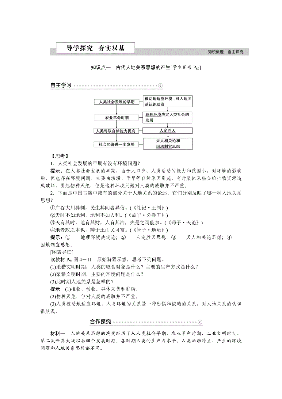 【最新】优化方案高中地理湘教版必修二学案 第四章 人类与地理环境的协调发展 第二节人地关系思想的演变_第2页