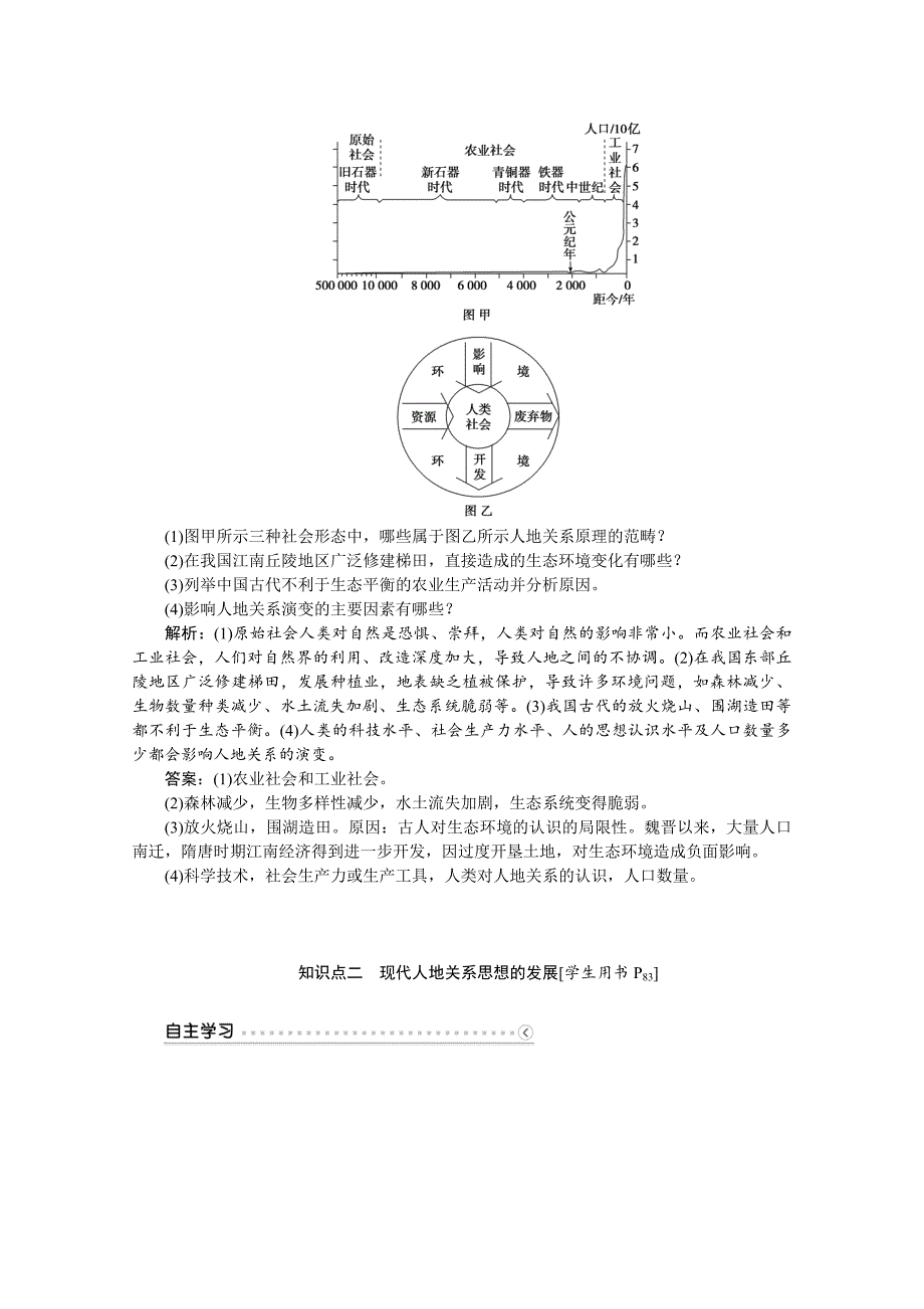 【最新】优化方案高中地理湘教版必修二学案 第四章 人类与地理环境的协调发展 第二节人地关系思想的演变_第4页