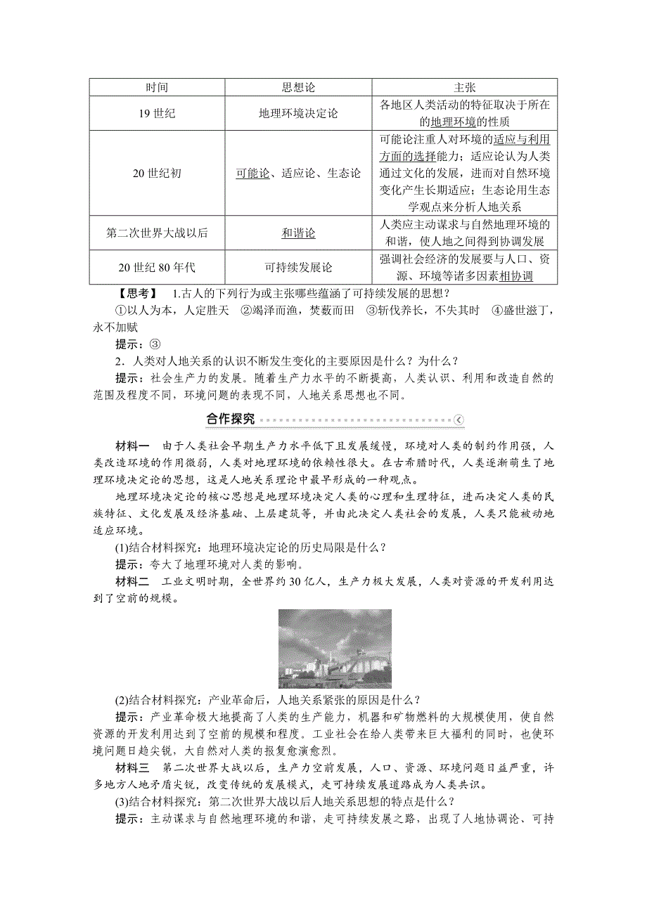 【最新】优化方案高中地理湘教版必修二学案 第四章 人类与地理环境的协调发展 第二节人地关系思想的演变_第5页