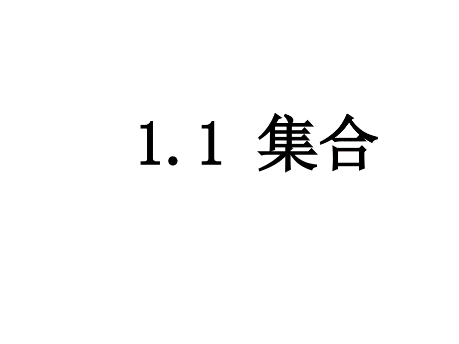 9.4集合的含义与表示_第1页