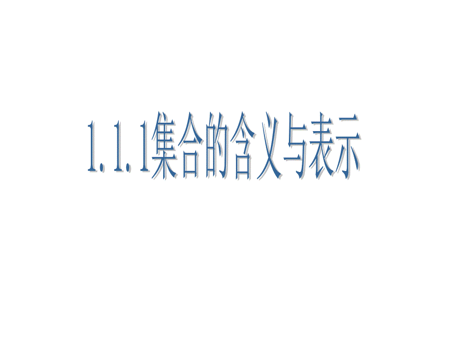 9.4集合的含义与表示_第3页