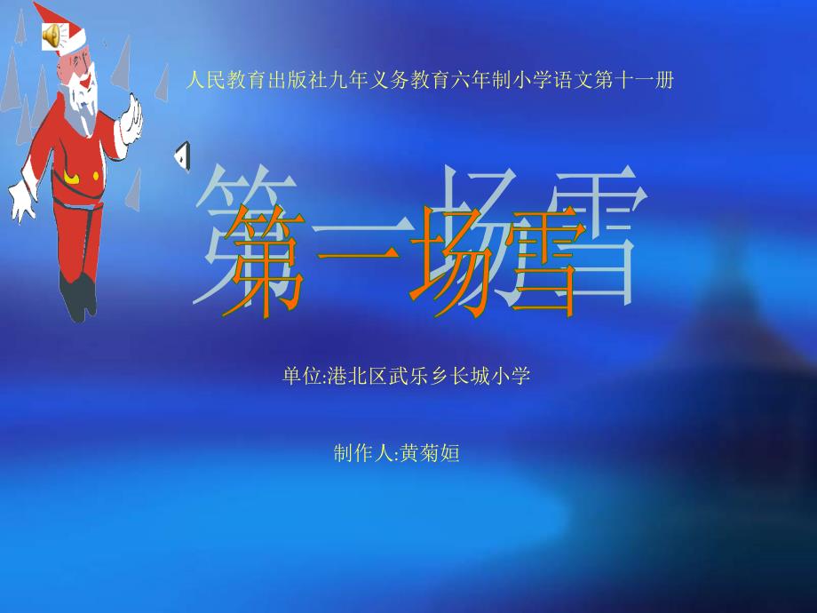 六年级语文第一场雪12_第1页