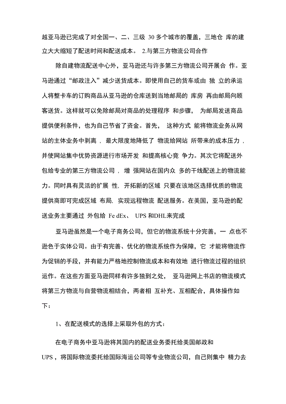 亚马逊的物流配送体系及其特点的分析_第4页