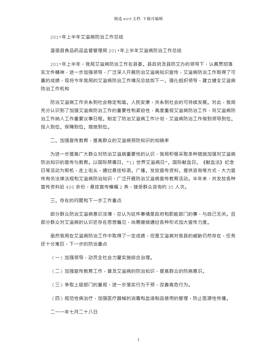 2021年上半年艾滋病防治工作总结_第1页